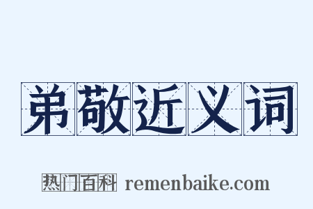 弟敬近义词是什么意思的图片